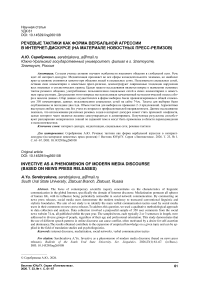 Речевые тактики как форма вербальной агрессии в интернет-дискурсе (на материале новостных пресс-релизов)