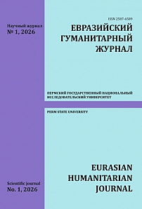 1, 2026 - Евразийский гуманитарный журнал