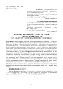 Развитие навыков медленного чтения у студентов-филологов: преодоление вызовов клипового мышления