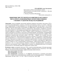Цифровые инструменты в развитии культурного нтеллекта и иноязычных коммуникативных умений студентов международников
