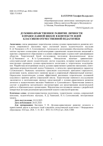 Духовно нравственное развитие личности в православной школе в контексте идей классиков отечественной педагогики