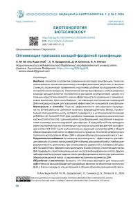 Оптимизация протокола кальций-фосфатной трансфекции