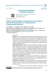 Газовая хроматография: исторические вехи развития, диагностическая ценность и применимость в медицинской практике