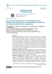 Влияние гипогликемических и гиполипидемических лекарственных препаратов на микробиоценоз кишечника при кардиометаболических нарушениях