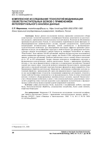 Комплексное исследование технологий модификации свойств растительных белков с применением интеллектуального анализа данных