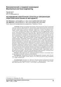 Исследование электронной структуры и связывающих орбиталей афлатоксина В1 методом DFT