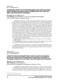 Synergistic effect of potassium humate and urea on wheat grain germination indicators: germination, root surface area and antioxidant response