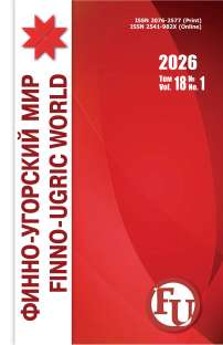 1 т.18, 2026 - Финно-угорский мир