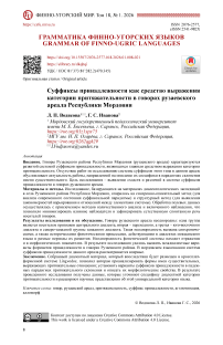 Суффиксы принадлежности как средство выражения категории притяжательности в говорах рузаевского ареала Республики Мордовия