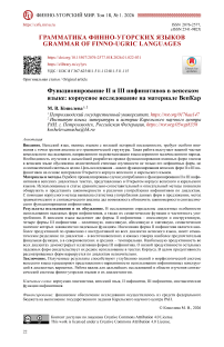 Функционирование II и III инфинитивов в вепсском языке: корпусное исследование на материале ВепКар