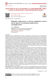 Маркеры сакрального в текстах марийских молитв сквозь призму соотношения вербального и невербального