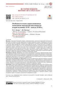 Особенности языка дореволюционных памятников мордовской письменности второй половины XVII – начала XVIII в.