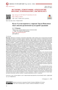 Культ Султан керемета у народов Урало-Поволжья: опыт анализа религиозно-культурной традиции