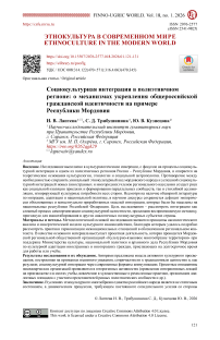 Социокультурная интеграция в полиэтничном регионе: о механизмах укрепления общероссийской гражданской идентичности на примере Республики Мордовия