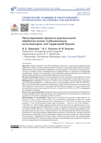 Моделирование процесса вертикальной обработки почвы турбодисковым культиватором для территорий Крыма