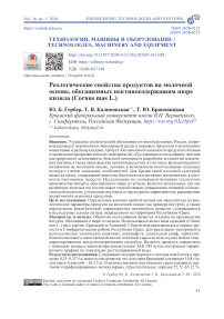 Реологические свойства продуктов на молочной основе, обогащенных пектиносодержащим пюре кизила (Cornus mas L.)