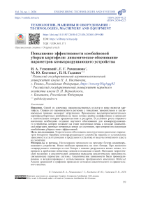 Повышение эффективности комбайновой уборки картофеля: динамическое обоснование параметров комкоразрушающего устройства