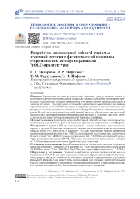 Разработка маломощной onboard-системы точечной детекции фитопатологий пшеницы с применением модифицированной YOLO-архитектуры