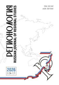 1 (134) т.34, 2026 - Регионология