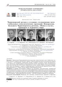 Черноморский регион в условиях столкновения пяти глобальных геополитических проекций: Новороссии, Большого Черноморского региона, «Пояса и пути», Триморья и Турецкого мира