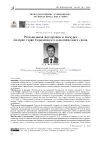 Региональная интеграция в дискурсе лидеров стран Евразийского экономического союза
