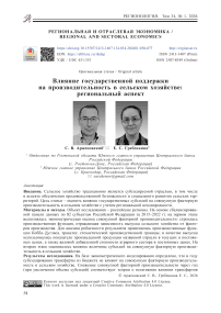 Влияние государственной поддержки на производительность в сельском хозяйстве: региональный аспект