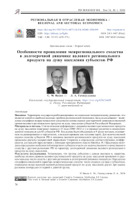 Особенности проявления межрегионального сходства в долгосрочной динамике валового регионального продукта на душу населения субъектов РФ