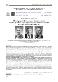 Мегапроект Центрально-Евразийского транспортного коридора: анализ эффективности методом «затраты–выпуск»