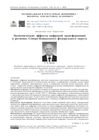 Экономические эффекты цифровой трансформации в регионах Северо-Кавказского федерального округа