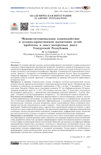 Межинституциональное взаимодействие в духовно-нравственном воспитании детей: проблемы и опыт воскресных школ Удмуртской Республики
