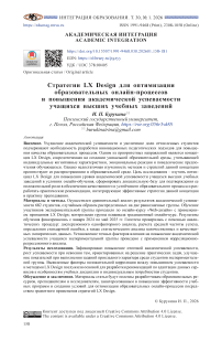 Стратегии LX Design для оптимизации образовательных онлайн-процессов и повышения академической успеваемости учащихся высших учебных заведений