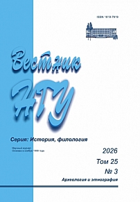 3 т.25, 2026 - Вестник Новосибирского государственного университета. Серия: История, филология