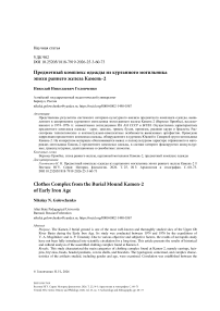 Предметный комплекс одежды из курганного могильника эпохи раннего железа Камень-2