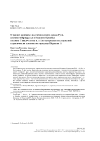 О ранних контактах населения северо-запада Руси, северного Приуралья и Нижнего Приобья в начале II тысячелетия н. э. (по материалам исследований керамических комплексов городища Шеркалы 1)