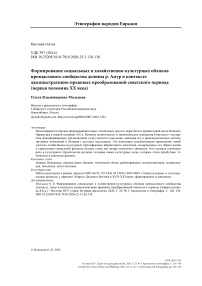 Формирование социальных и хозяйственно-культурных обликов промыслового сообщества долины р. Амур в контексте административно-правовых преобразований советского периода (первая половина XX в.)