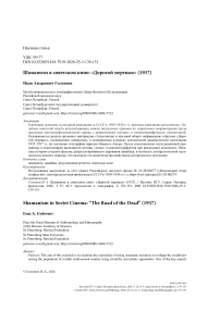 Шаманизм в советском кино: «Дорогой мертвых» (1937)