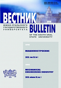 1 т.26, 2026 - Вестник Южно-Уральского государственного университета. Серия: Машиностроение