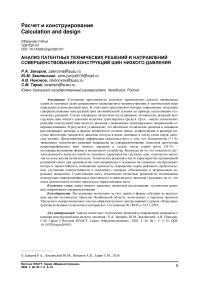 Анализ патентных технических решений и направлений совершенствования конструкций шин низкого давления