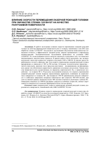 Влияние скорости перемещения лазерной режущей головки при обработке сплава 12Х18Н10Т на качество получаемой поверхности