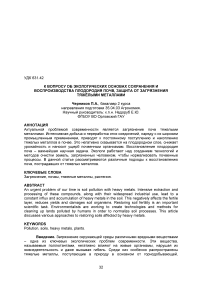 К вопросу об экологических основах сохранения и воспроизводства плодородия почв, защита от загрязнения тяжёлыми металлами