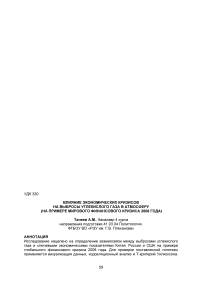 Влияние экономических кризисов на выбросы углекислого газа в атмосферу (на примере мирового финансового кризиса 2008 года)