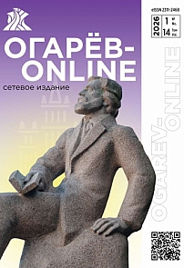 1 т.14, 2026 - Огарёв-online