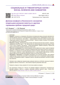 Дилемма комфорта и безопасности: восприятие владельцами домашних животных и другими горожанами проблем городской среды