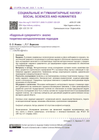 «Кадровый суверенитет»: анализ теоретико-методологических подходов