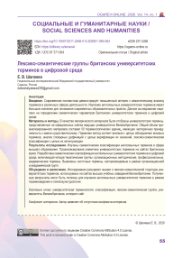 Лексико-семантические группы британских университетских терминов в цифровой среде