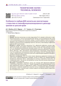 Особенности сорбции ДНК магнитными наночастицами с покрытием из аминофункционализированного диоксида кремния из цельной крови
