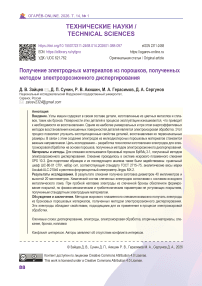 Получение электродных материалов из порошков, полученных методом электроэрозионного диспергирования