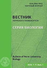 1, 2026 - Вестник Пермского университета. Серия: Биология