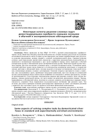 Некоторые аспекты решения сложных задач доместицируемыми серебристо-черными лисицами в обычной и экспериментально обогащенной среде