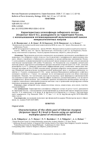 Характеристика аллелофонда сибирского осетра (Acipenser baerii), разводимого на территории России, с использованием оптимизированной мультиплексной панели микросателлитных локусов